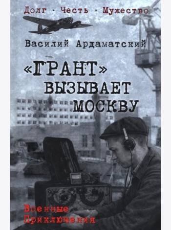 Грант вызывает Москву: роман