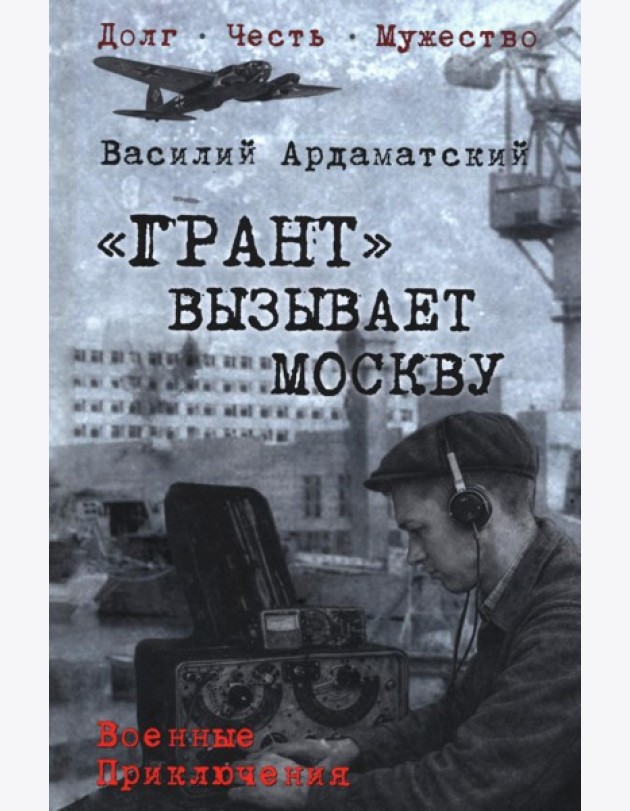 Грант вызывает Москву: роман