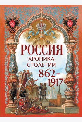 Россия. Хроника столетий. 862-1917