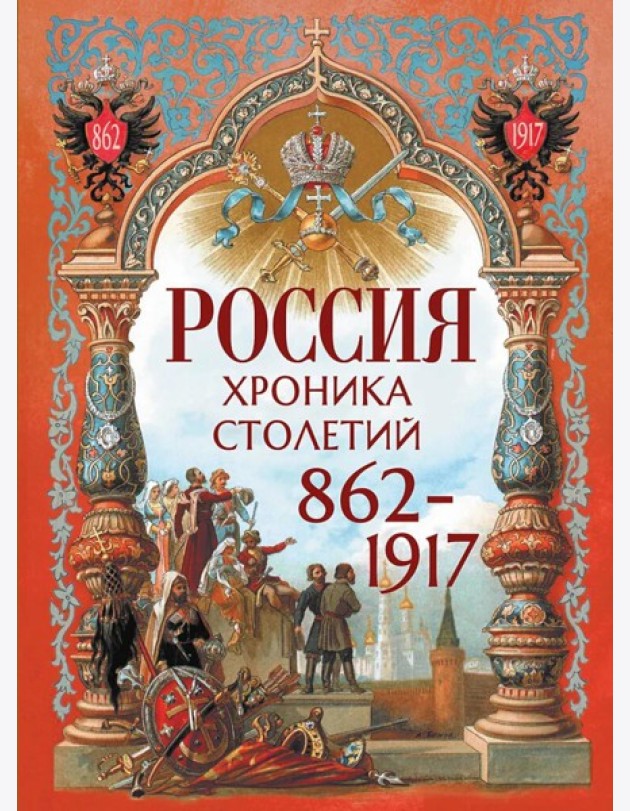 Россия. Хроника столетий. 862-1917