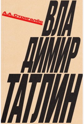 Владимир Татлин