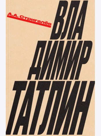 Владимир Татлин