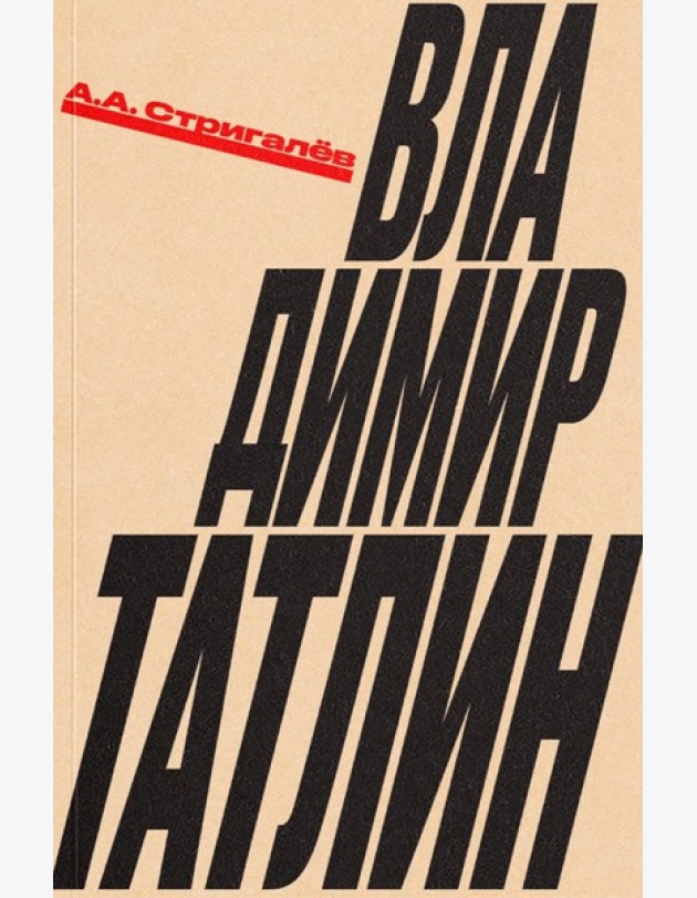Владимир Татлин