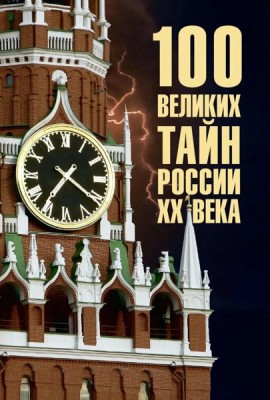 100 великих тайн России XX века