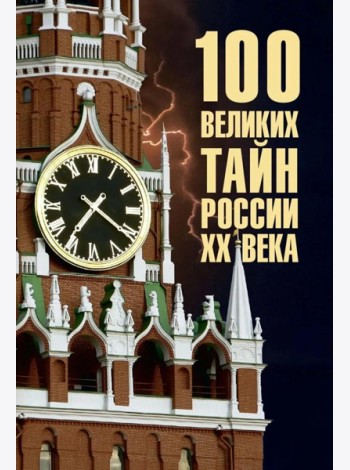100 великих тайн России XX века