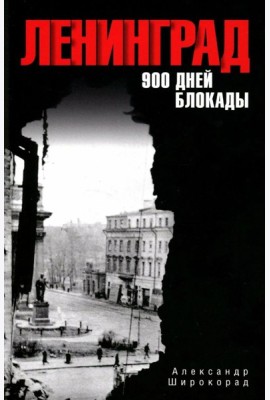 Ленинград. 900 дней блокады