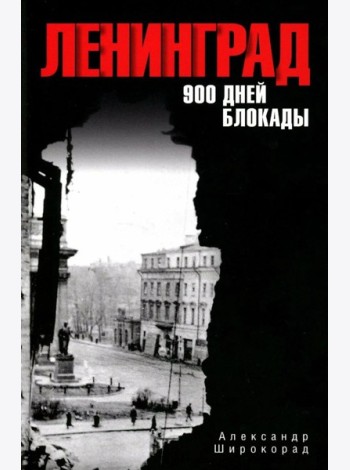 Ленинград. 900 дней блокады
