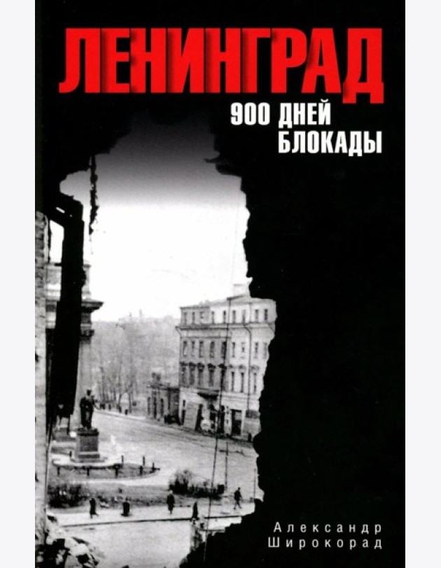 Ленинград. 900 дней блокады