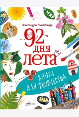 92 дня лета. Книга для творчества