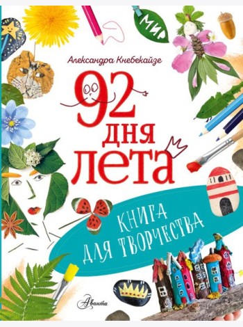 92 дня лета. Книга для творчества