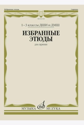 Избранные этюды: Для скрипки. 1-3 кл. ДМШ
