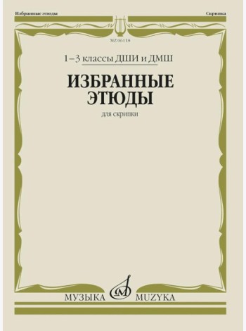Избранные этюды: Для скрипки. 1-3 кл. ДМШ