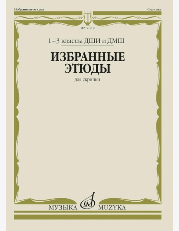 Избранные этюды: Для скрипки. 1-3 кл. ДМШ