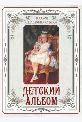 Поэзия Серебряного века. Детский альбом