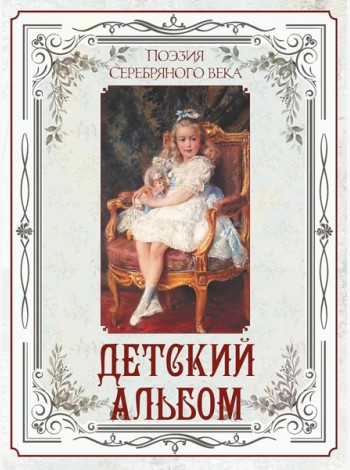 Поэзия Серебряного века. Детский альбом