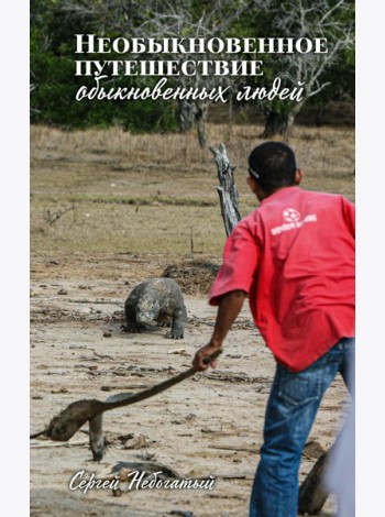 Необыкновенное путешествие обыкновенных людей