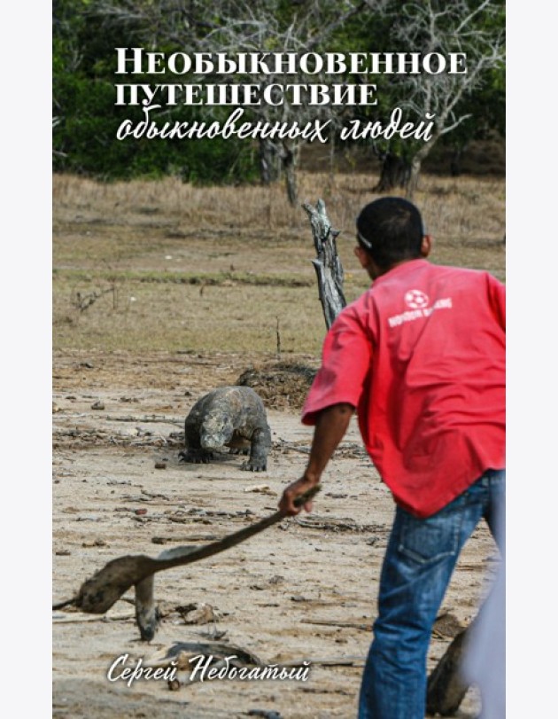 Необыкновенное путешествие обыкновенных людей