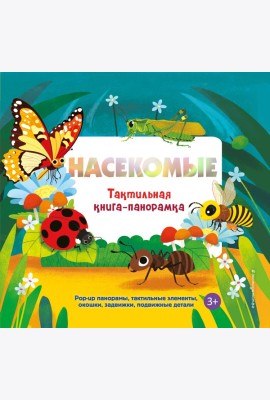 Насекомые. Тактильная книга-панорамка