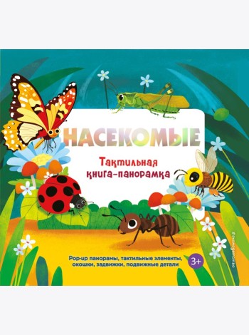 Насекомые. Тактильная книга-панорамка