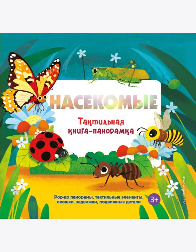 Насекомые. Тактильная книга-панорамка