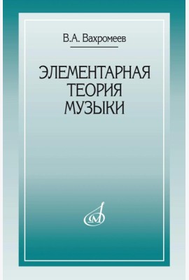Элементарная теория музыки