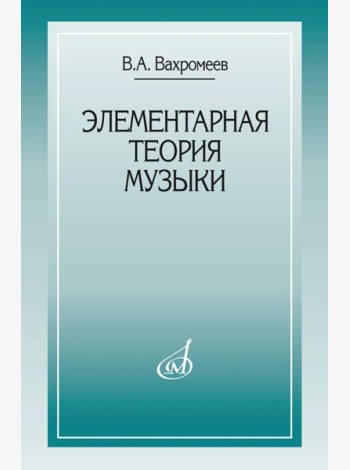 Элементарная теория музыки