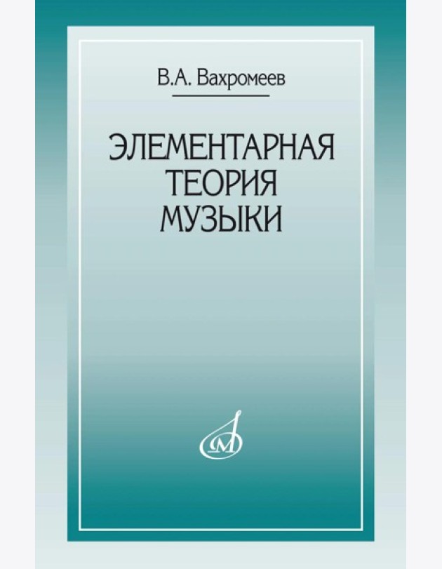 Элементарная теория музыки