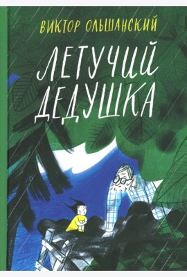 Летучий дедушка