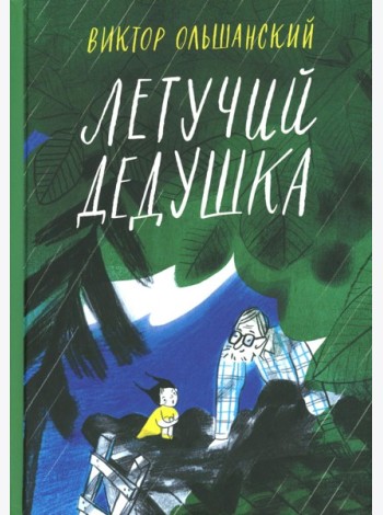 Летучий дедушка