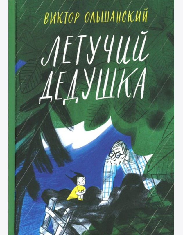 Летучий дедушка