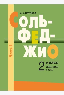 Сольфеджио: 2 кл. ДШИ, ДМШ и ДХШ. В 2 ч. Ч. 1: первое полугодие