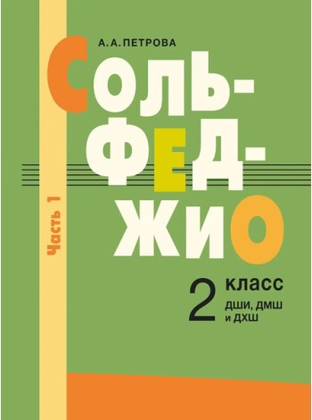 Сольфеджио: 2 кл. ДШИ, ДМШ и ДХШ. В 2 ч. Ч. 1: первое полугодие