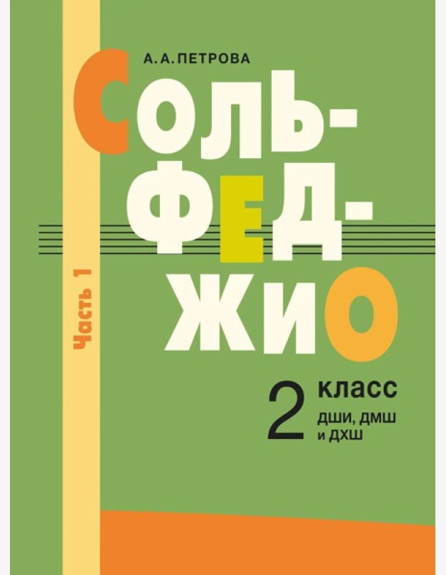 Сольфеджио: 2 кл. ДШИ, ДМШ и ДХШ. В 2 ч. Ч. 1: первое полугодие
