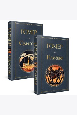 Комплект Илиада. Одиссея. Сказания о Троянской войне (из 2-х книг)