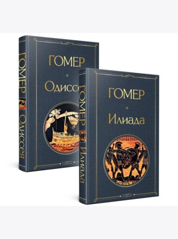 Комплект Илиада. Одиссея. Сказания о Троянской войне (из 2-х книг)