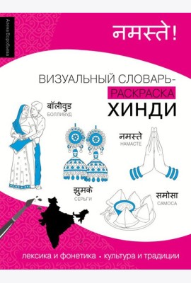 Хинди: визуальный словарь-раскраска