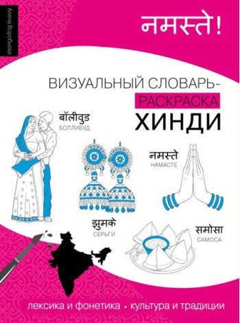 Хинди: визуальный словарь-раскраска