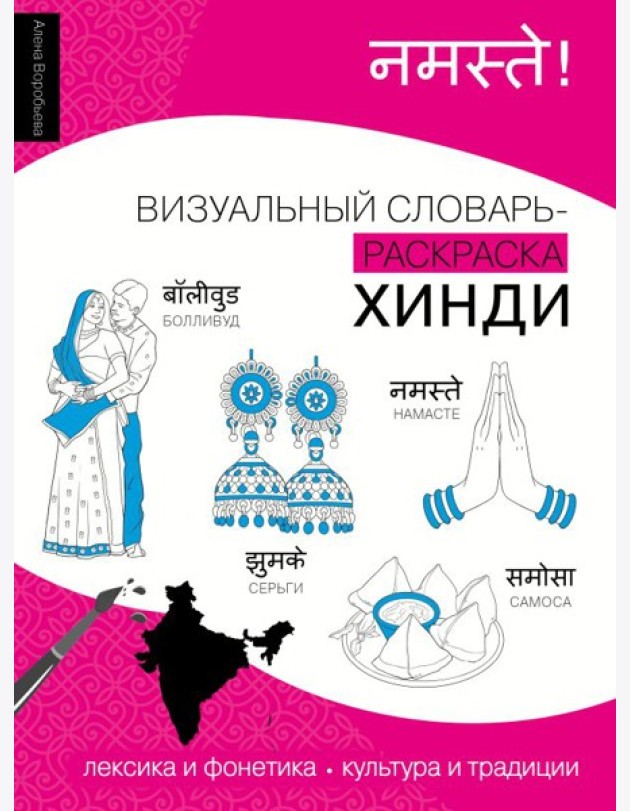 Хинди: визуальный словарь-раскраска