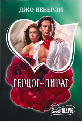Герцог-пират