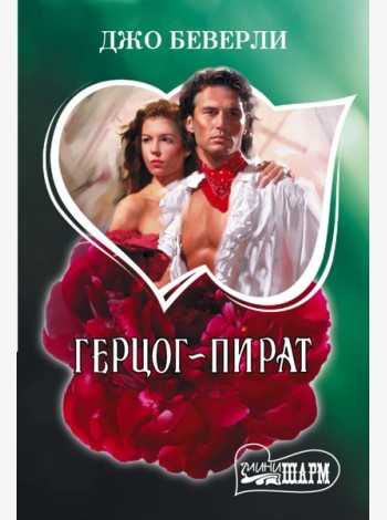 Герцог-пират