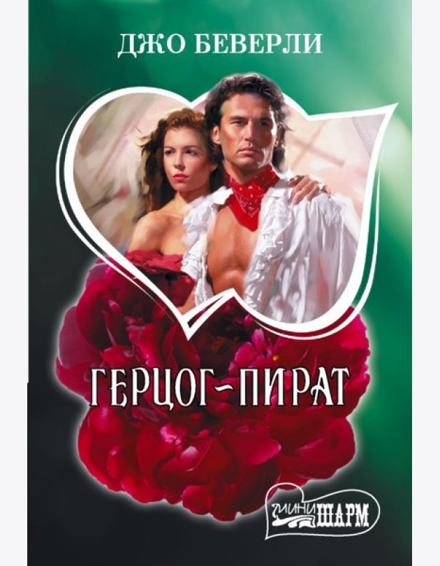 Герцог-пират