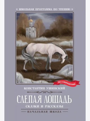 Слепая лошадь: сказки и рассказы