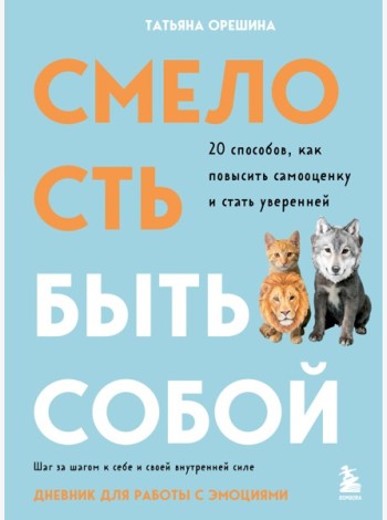 Смелость быть собой. 20 способов как повысить самооценку и стать уверенней. Дневник для работы с эмоциями