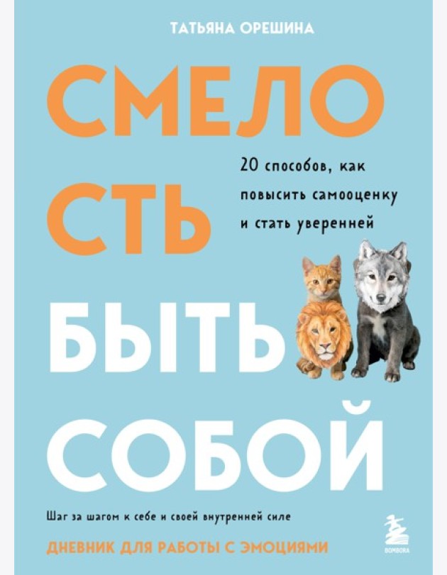 Смелость быть собой. 20 способов как повысить самооценку и стать уверенней. Дневник для работы с эмоциями
