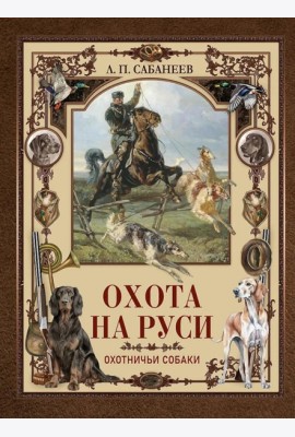 Охота на Руси. Охотничьи собаки