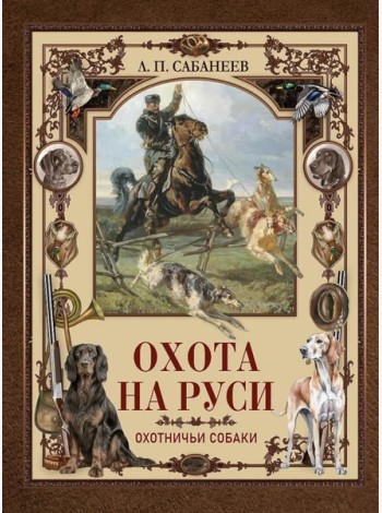 Охота на Руси. Охотничьи собаки