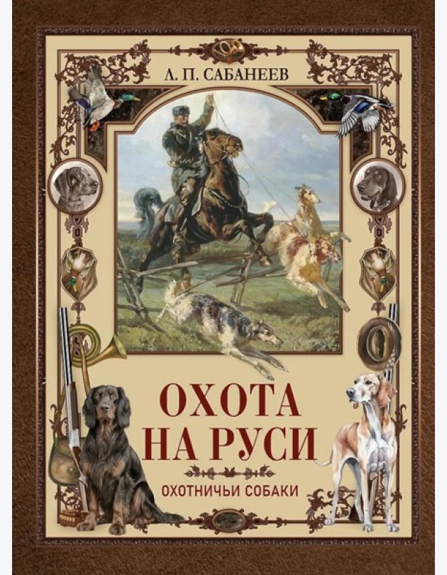 Охота на Руси. Охотничьи собаки