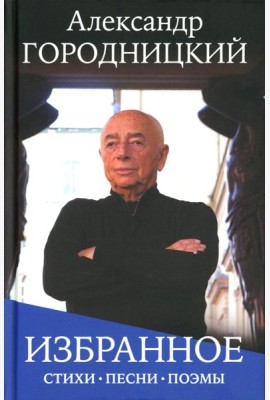 Избранное: стихи, песни, поэмы