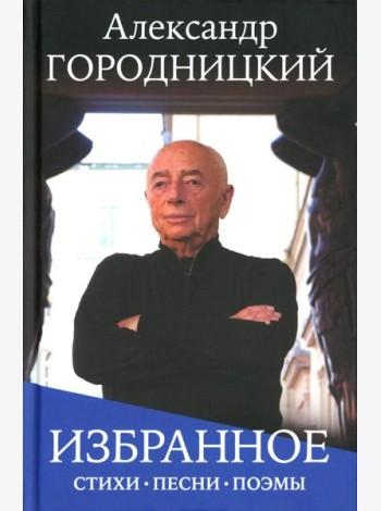 Избранное: стихи, песни, поэмы