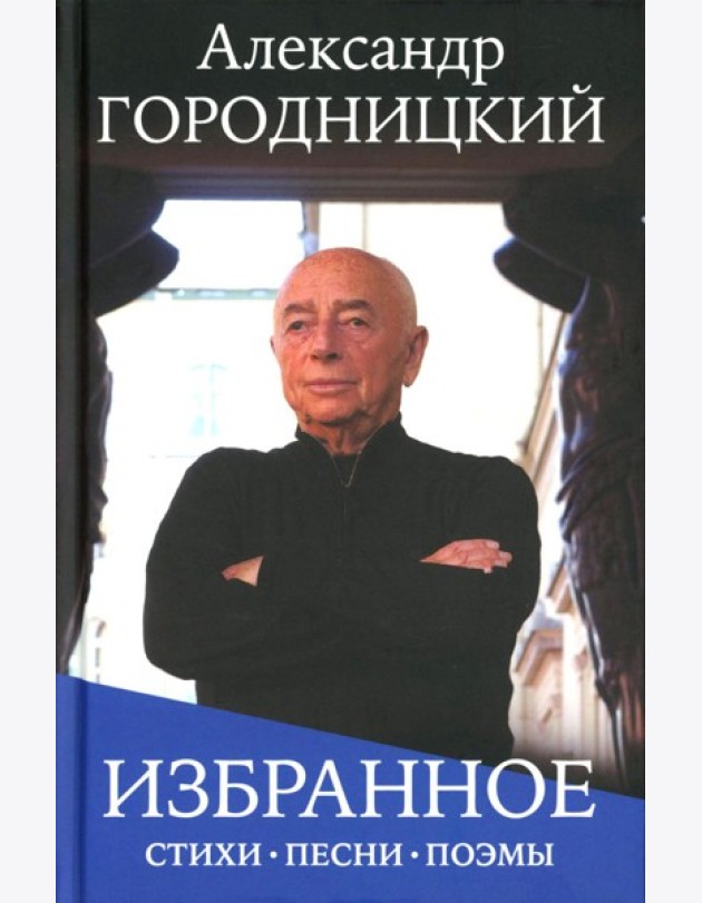 Избранное: стихи, песни, поэмы